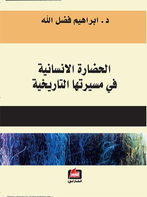 cover image of الحضارة الانسانية في مسيرتها التاريخية